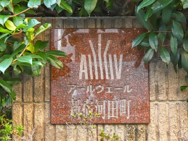 アールヴェール新宿河田町