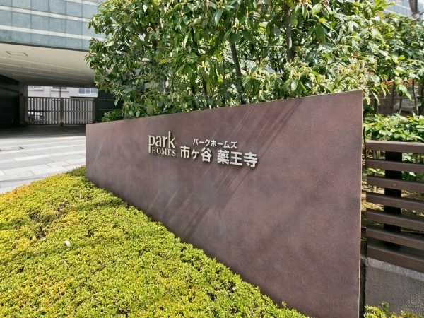 パークホームズ市ヶ谷薬王寺