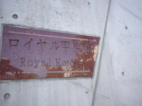 ロイヤル甲東園