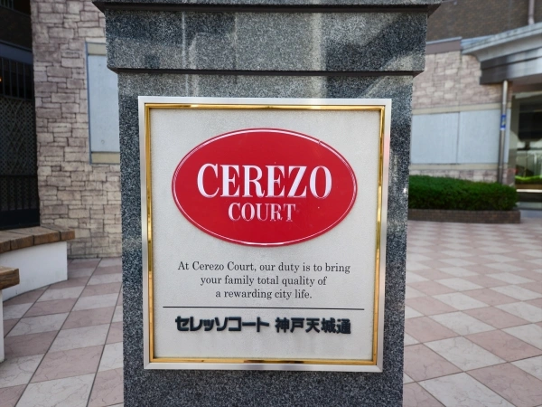 セレッソコート神戸天城通
