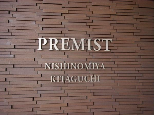 プレミスト西宮北口