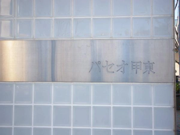 パセオ甲東