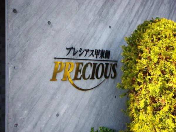 プレシアス甲東園