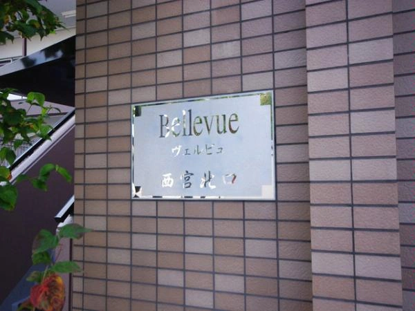 ヴェルビュ西宮北口