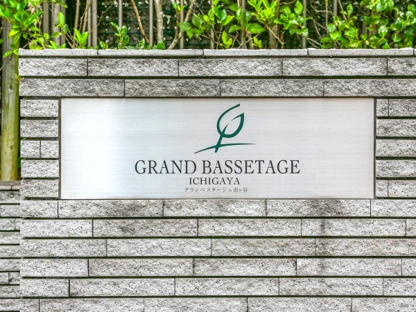 グランベスタージュ市ヶ谷