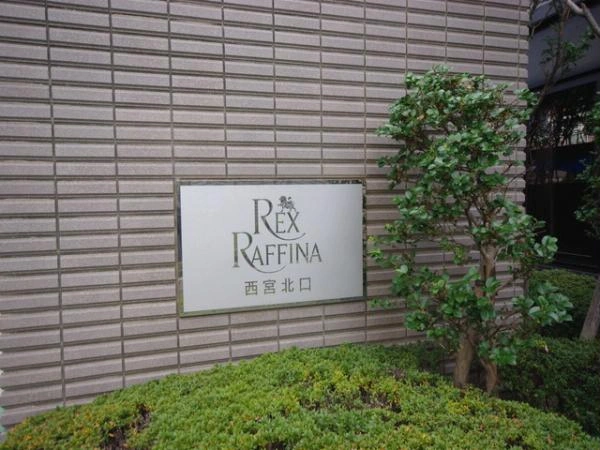 レックスラフィーナ西宮北口