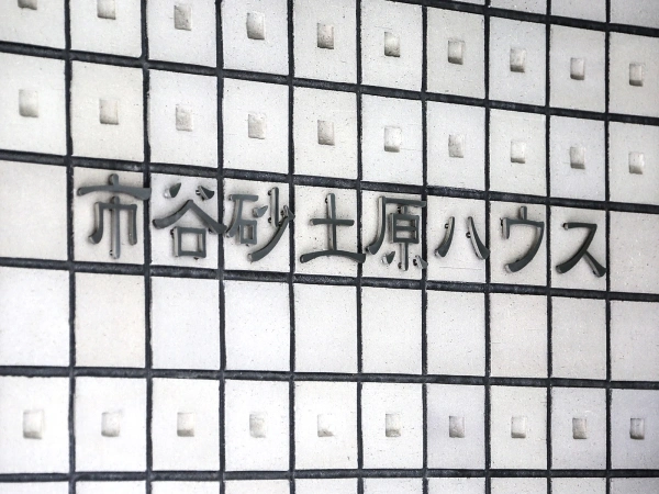 市谷砂土原ハウス