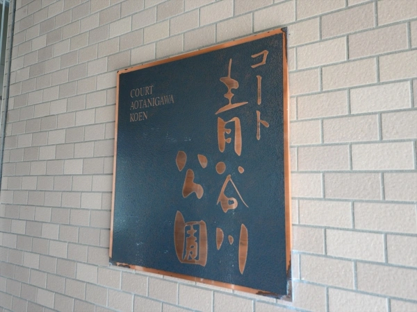 コート青谷川公園