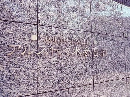 東急ドエルアルス代々木参宮橋