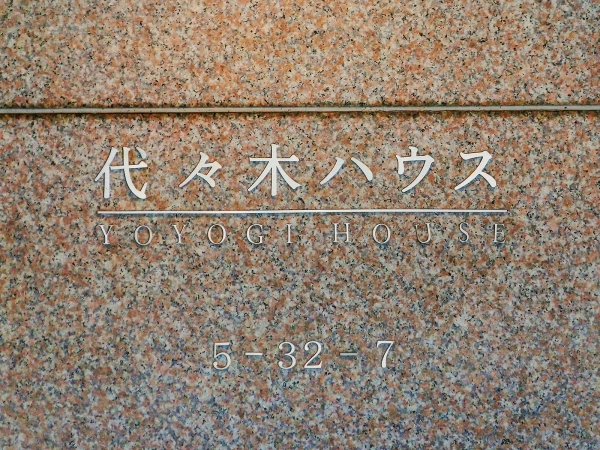 代々木ハウス