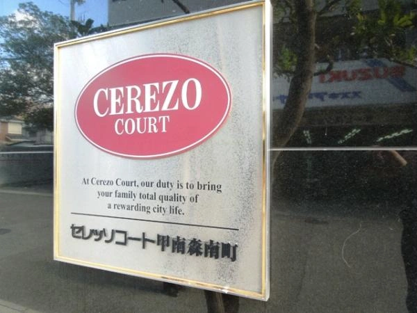 セレッソコート甲南森南町