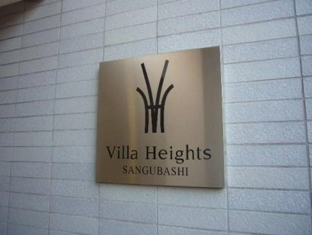 ビラハイツ参宮橋