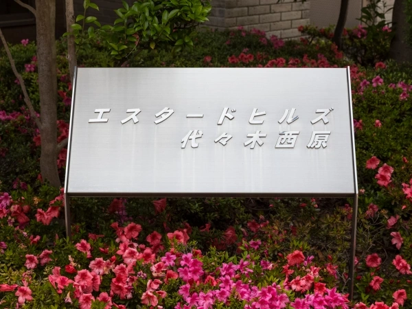 エスタードヒルズ代々木西原