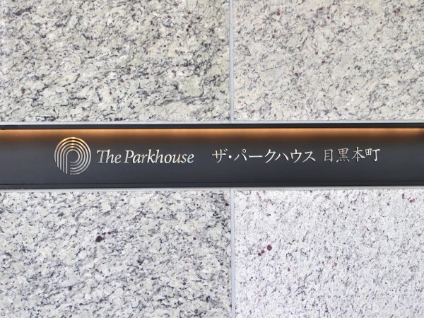 ザ・パークハウス目黒本町