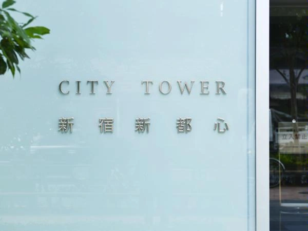 シティタワー新宿新都心