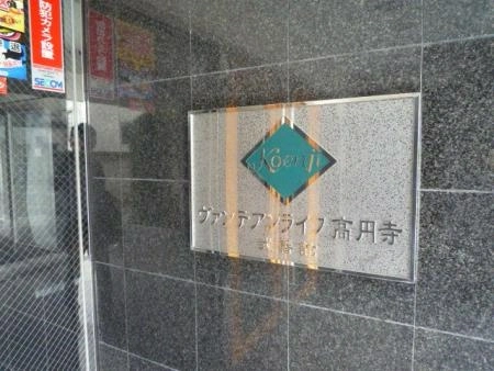 ヴァンテアンライフ高円寺弐番館