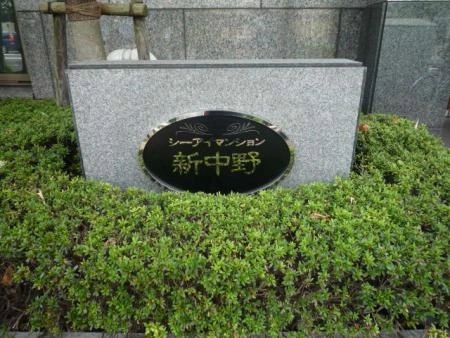 シーアイマンション新中野
