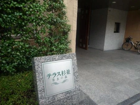 テラス杉並蚕糸の森