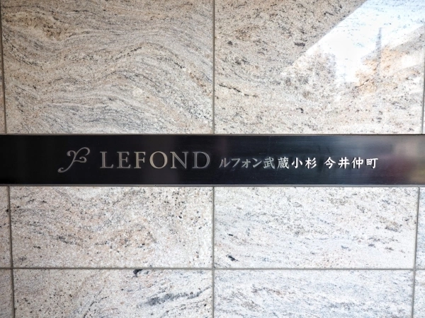 ルフォン武蔵小杉今井仲町