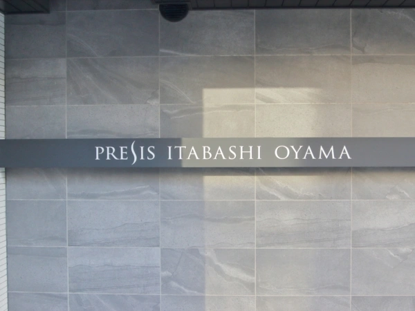 プレシス板橋大山