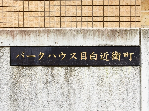 パークハウス目白近衛町
