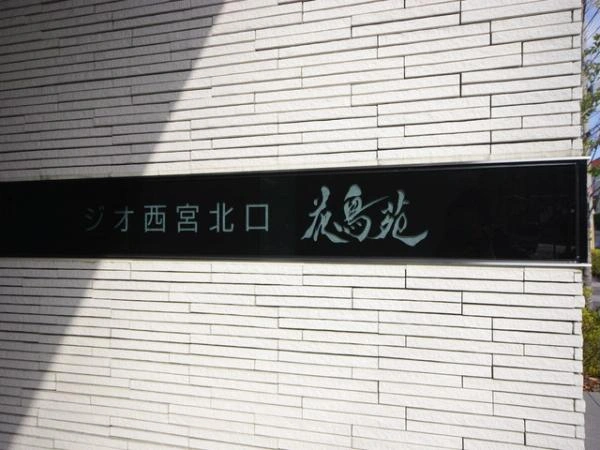 ジオ西宮北口花鳥苑