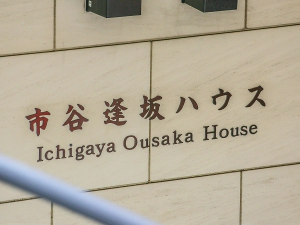 市谷逢坂ハウス