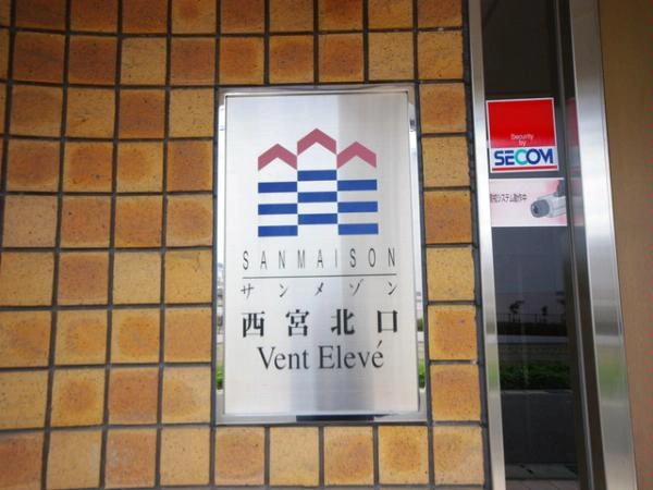 サンメゾン西宮北口ヴァン・エレーブ