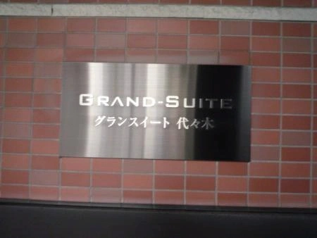 グランスイート代々木