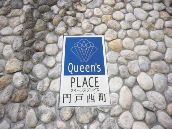 クイーンズプレイス門戸西町