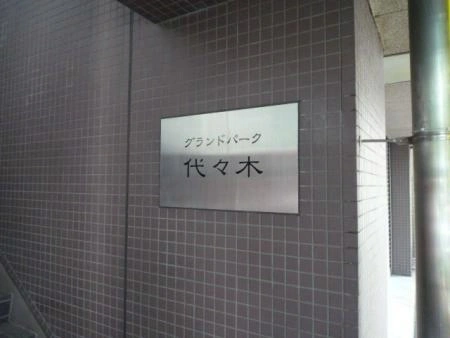 グランドパーク代々木