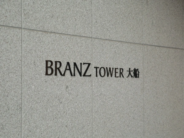 ブランズタワー大船