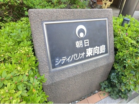 シティパリオ東向島