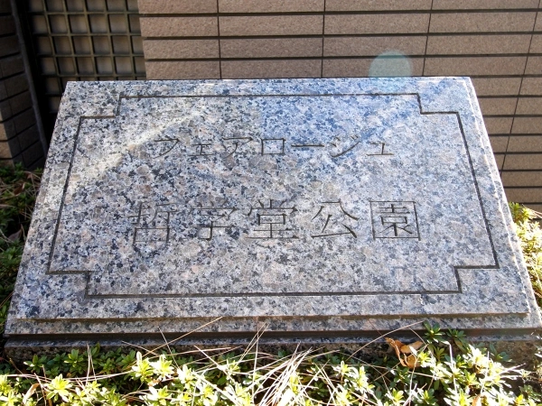 フェアロージュ哲学堂公園
