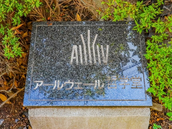 アールヴェール哲学堂