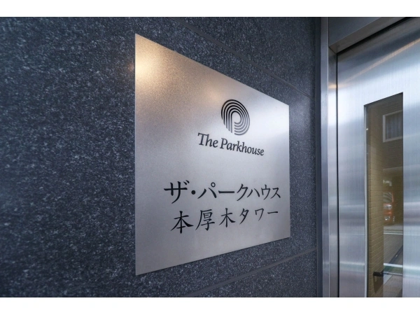 ザ・パークハウス本厚木タワー