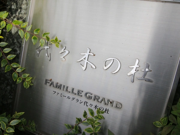 ファミールグラン代々木の杜