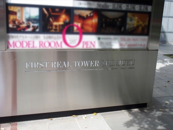 ファーストリアルタワー新宿
