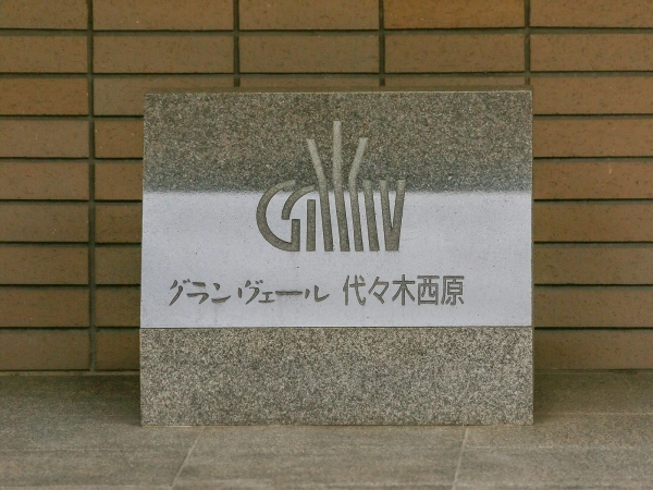 グランヴェール代々木西原