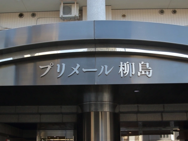 プリメール柳島