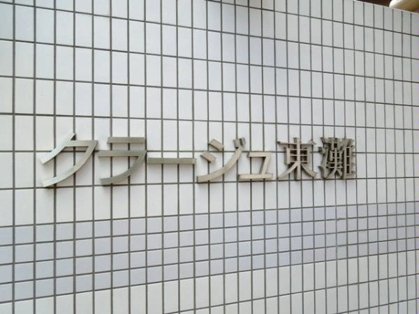 クラージュ東灘