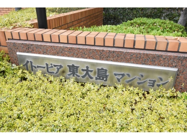 イトーピア東大島マンション