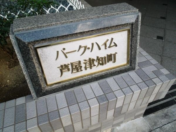 パークハイム芦屋津知町