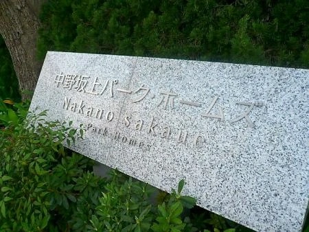 中野坂上パークホームズ