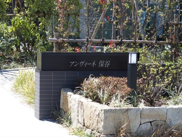 アンヴィーネ保谷