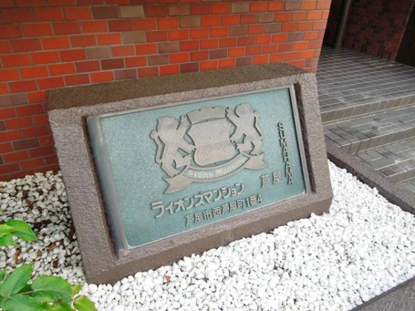 ライオンズマンション芦屋
