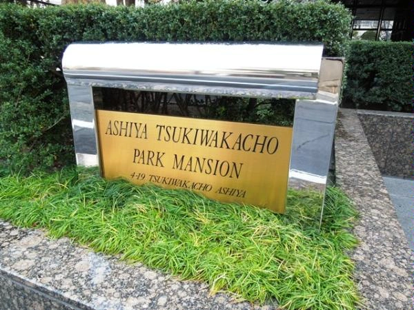 芦屋月若町パークマンション