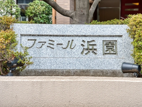 ファミール浜園