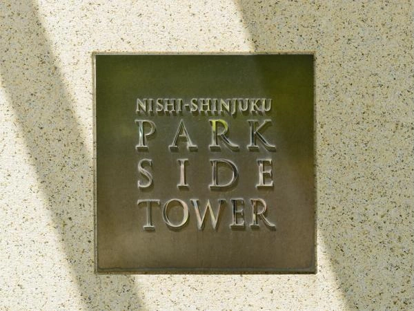 西新宿パークサイドタワー