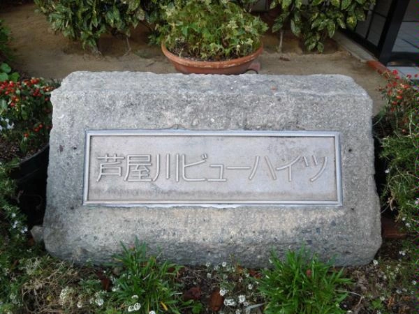 芦屋川ビューハイツ